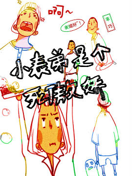 小表弟是个死傲娇