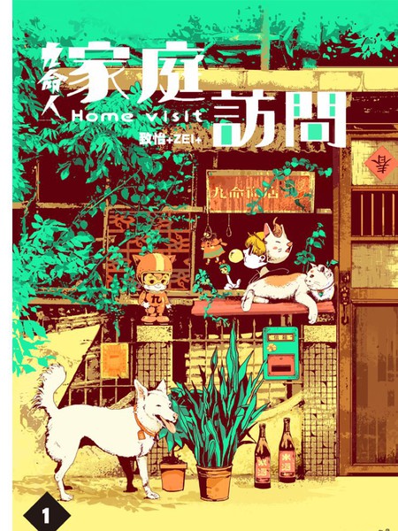 九命人-家庭访问