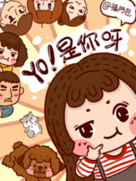 YO!是你呀