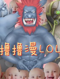 撸撸漫lol