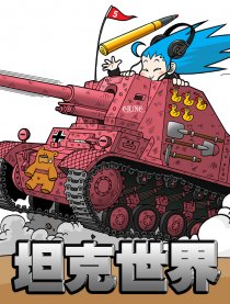 坦克世界 系列漫画