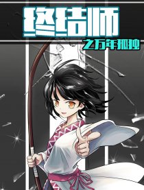 终结师之万年孤独