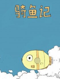骑鱼记