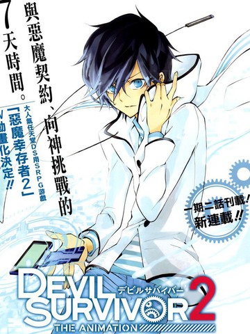 恶魔幸存者2 汐田版