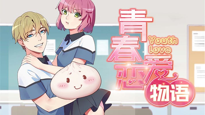 青春恋爱物语