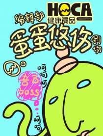 编辑部蛋蛋忧伤剧场