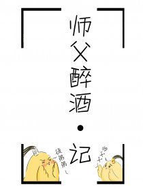 师父醉酒·记
