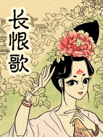 长恨歌