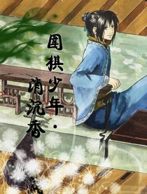 围棋少年·沉香消