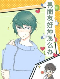 男朋友好帅怎么办