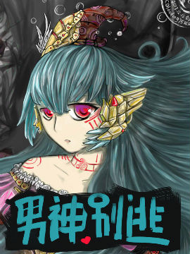 男神别逃♥