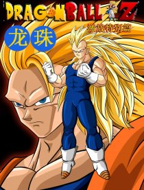 龙珠 激战特别篇