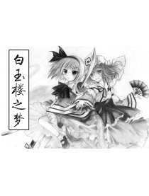 白玉楼之梦
