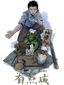 油腻修仙有点咸