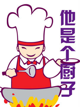 他是个厨子