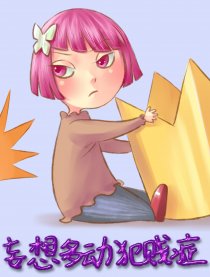 妄想多动犯贱症（全彩）