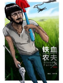 铁血农夫