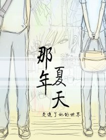 那年夏天