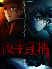 夜半直播