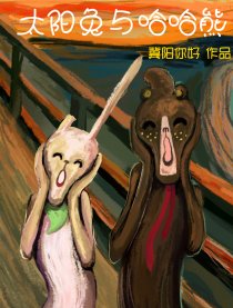 太阳兔与哈哈熊
