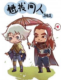 魁拔同人 杂图集