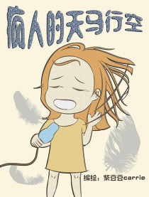 疯人的天马行空