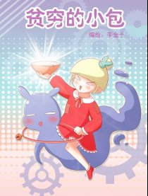 贫穷的小包