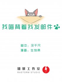 我喵背着我发邮件