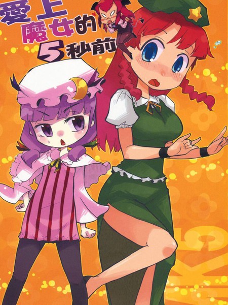 爱上魔女的5秒前