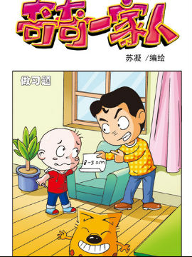 奇奇一家人七十七