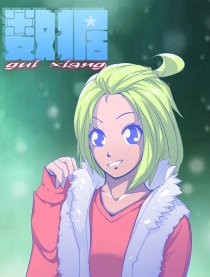 数据（又名：归乡）