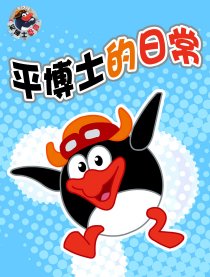 平博士的日常