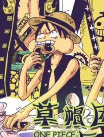 草帽团与超新星