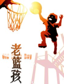 老篮孩