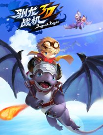 驯龙战机3D