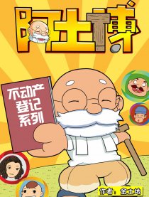 阿土博之不动产登记