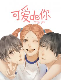 可爱de你