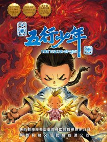 大秦五行少年传