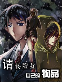 请保管好自己的物品