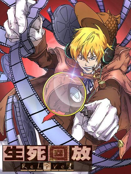 生死回放第三季