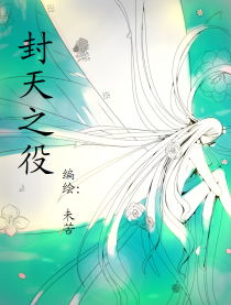 封天之役