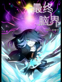 最终脑界