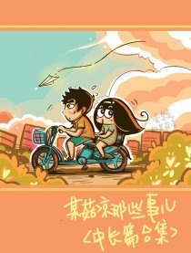 某菇凉的中长篇故事集