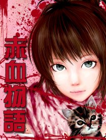 赤血物语