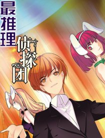 最推理侦探团
