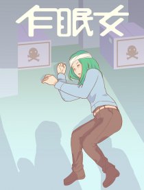 乍眠女