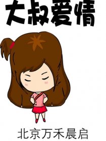 大叔爱情