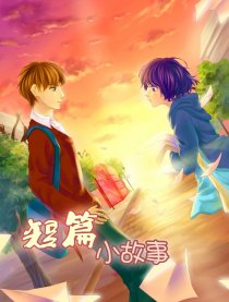 短篇小故事集合