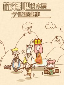 旋转吧！伐木累