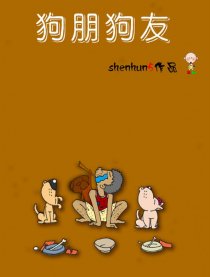 狗朋狗友